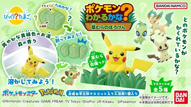 おふろでやせいのポケモンに出会う体験ができる新しい「びっくらたまご」が登場‼ 画像 1
