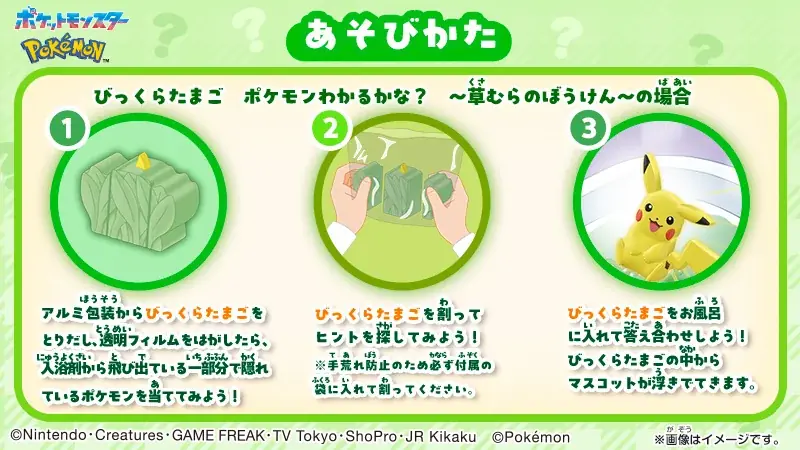 おふろでやせいのポケモンに出会う体験ができる新しい「びっくらたまご」が登場‼ 画像 2