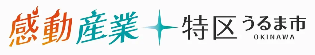 【開催報告】沖縄・うるま市の「熱量」と「感動産業」に首都圏企業60名が熱狂！カンヌ提供泡盛や世界金賞ビールなど、五感で味わう地域ブランド戦略イベント『まんまうるまブランドサミット』 画像 13