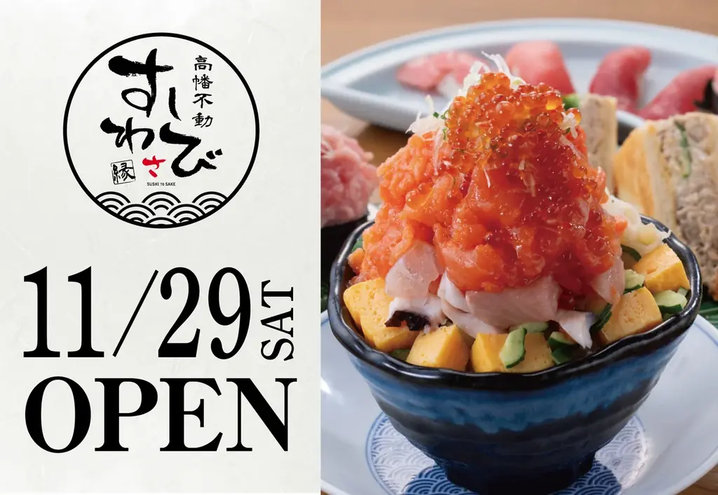【寿司屋でカジュアル飲みを】すしわさび８店舗目となる「高幡不動 すしわさび 縁」が2025年11月29日（土）にグランドオープン 画像 1