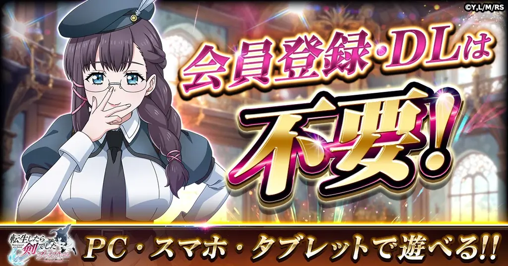 「転生したら剣でした ブレイブラッシュ」にて、先行プレイ開催決定！ 画像 4