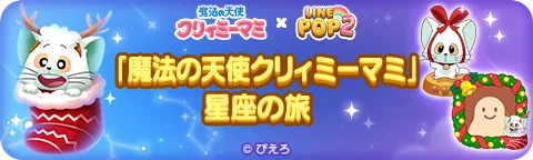 「LINE POP2」、TVアニメ『魔法の天使クリィミーマミ』とのコラボレーションを開催 画像 3