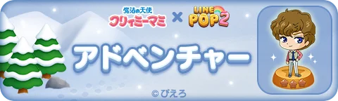 「LINE POP2」、TVアニメ『魔法の天使クリィミーマミ』とのコラボレーションを開催 画像 4