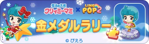 「LINE POP2」、TVアニメ『魔法の天使クリィミーマミ』とのコラボレーションを開催 画像 5