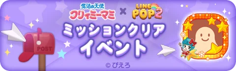 「LINE POP2」、TVアニメ『魔法の天使クリィミーマミ』とのコラボレーションを開催 画像 7