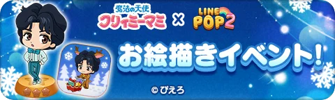 「LINE POP2」、TVアニメ『魔法の天使クリィミーマミ』とのコラボレーションを開催 画像 8