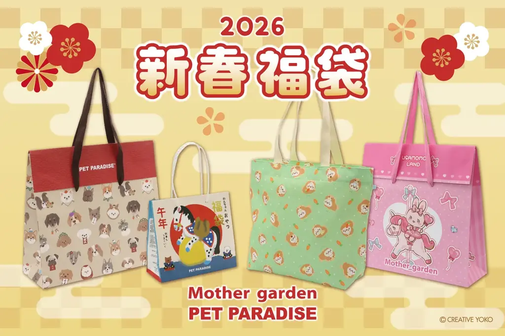 『ペットパラダイス』『しろたん』『マザーガーデン』　心弾む新年をお届けする「新春福袋」を発売 画像 1