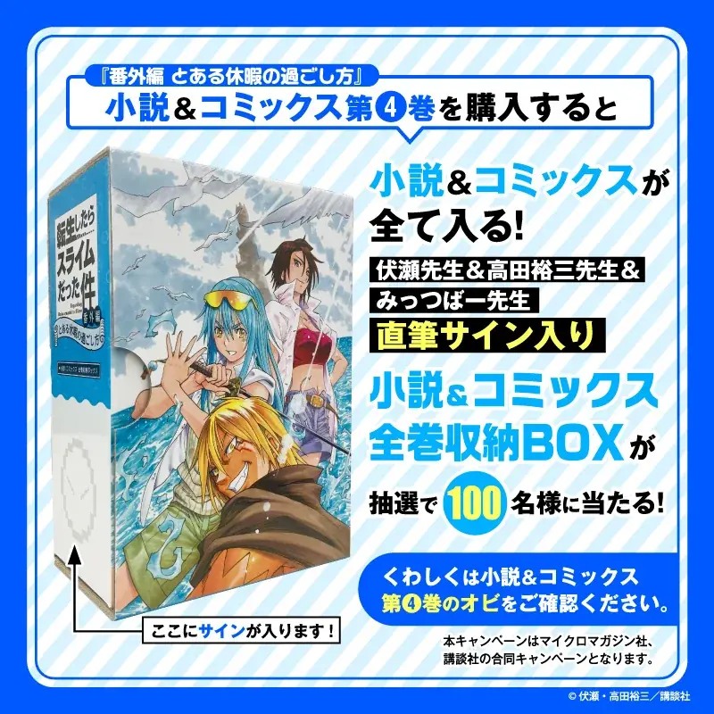 『転スラ』番外編4巻発売　29日小説刊行＆サインBOX100名