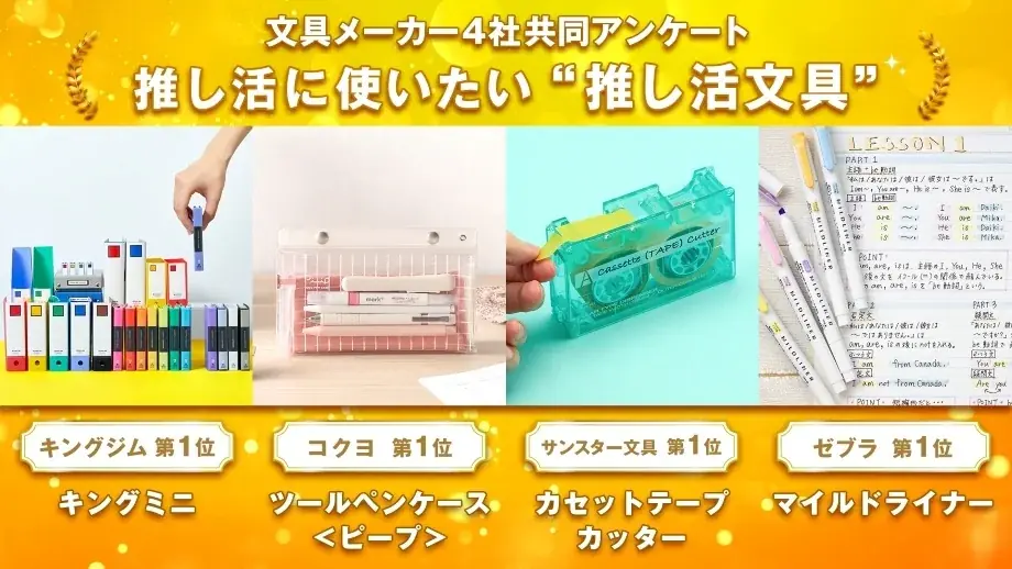 文具メーカー4社が共同調査！他社のプロが推す「おすすめ文具」＆受験シーズン直前「はかどり文具」発表 画像 7