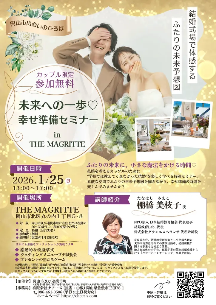【岡山市出会いのひろば】参加者募集中！“未来への一歩♡幸せ準備セミナー in THE MAGRITTE”　１月２5日（日）開催 画像 2