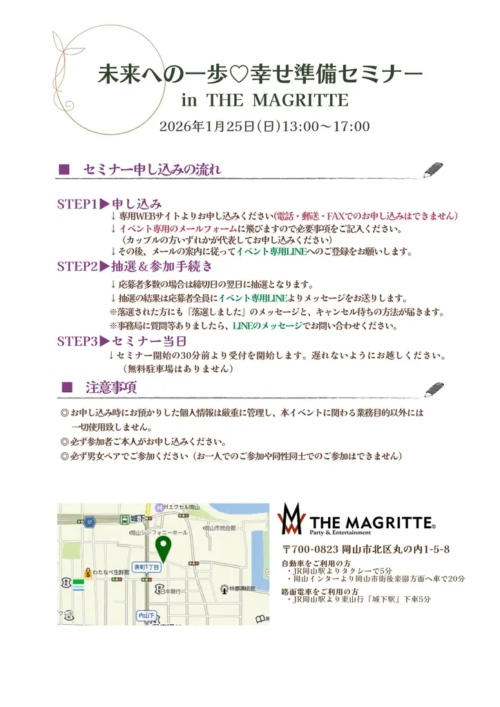 【岡山市出会いのひろば】参加者募集中！“未来への一歩♡幸せ準備セミナー in THE MAGRITTE”　１月２5日（日）開催 画像 3