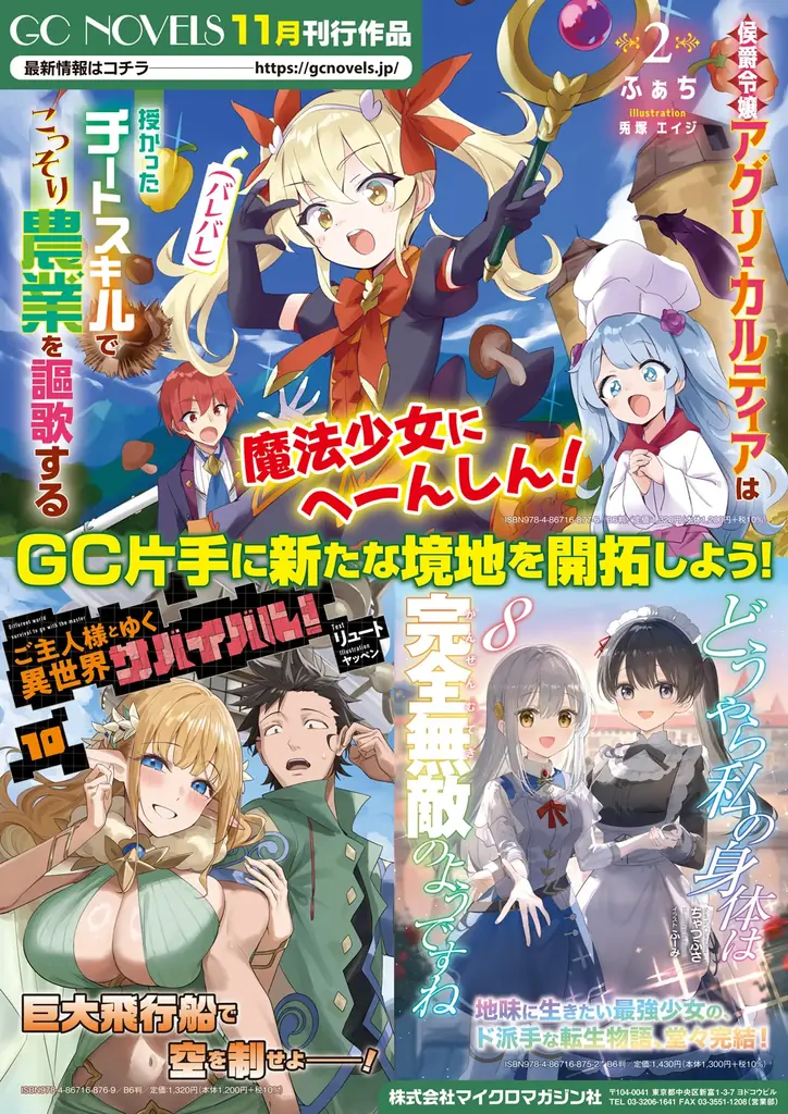 大人気『転スラ』堂々完結！他にも注目タイトルが目白押し！GCノベルズ新刊は11月29日発売！ 画像 1