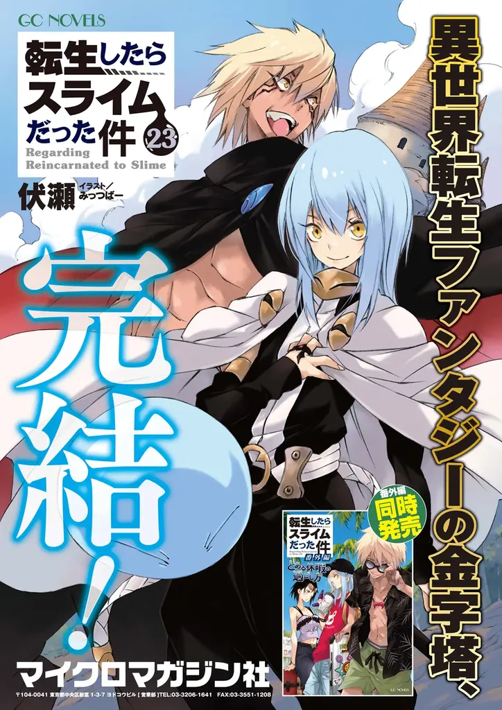 大人気『転スラ』堂々完結！他にも注目タイトルが目白押し！GCノベルズ新刊は11月29日発売！ 画像 2