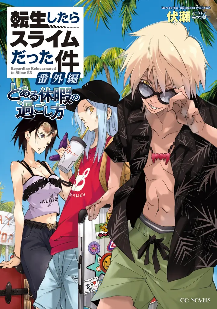 大人気『転スラ』堂々完結！他にも注目タイトルが目白押し！GCノベルズ新刊は11月29日発売！ 画像 4