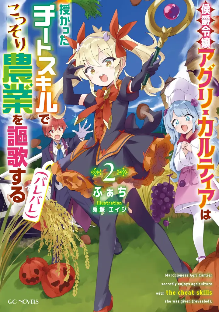 大人気『転スラ』堂々完結！他にも注目タイトルが目白押し！GCノベルズ新刊は11月29日発売！ 画像 5