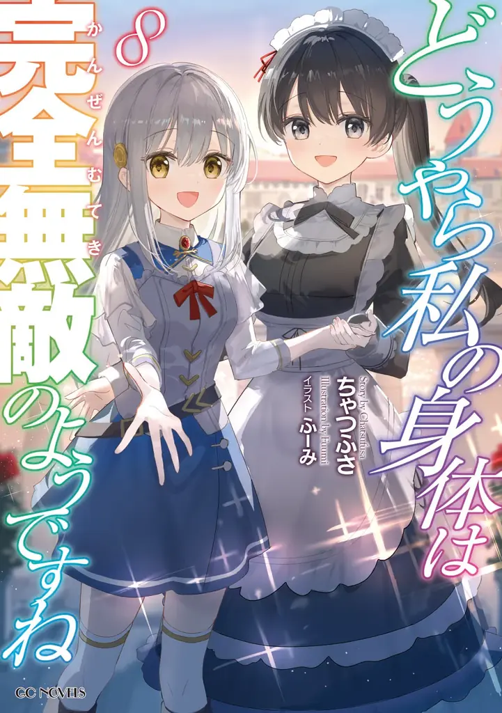 大人気『転スラ』堂々完結！他にも注目タイトルが目白押し！GCノベルズ新刊は11月29日発売！ 画像 7