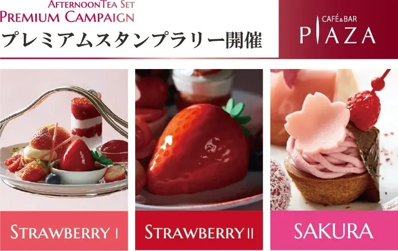 【水戸プラザホテル】ご好評につき第二弾！アフタヌーンティースタンプラリー開催 画像 1