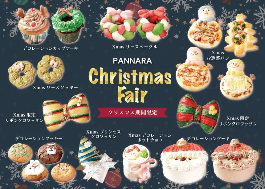 パンナラ クリスマスメニュー