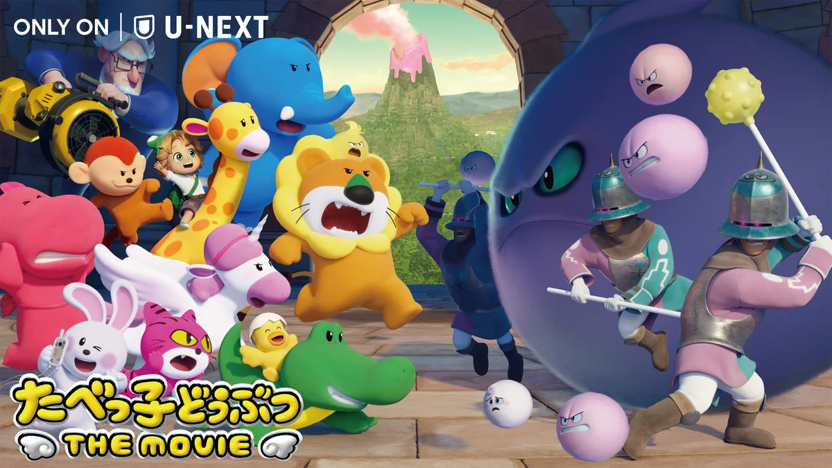 国民的おかし「たべっ子どうぶつ」がU-NEXTに！映画『たべっ子どうぶつ THE MOVIE』11月28日（金）U-NEXT独占配信開始！ 画像 1