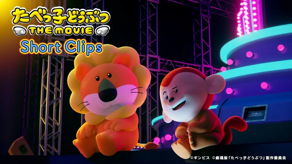 国民的おかし「たべっ子どうぶつ」がU-NEXTに！映画『たべっ子どうぶつ THE MOVIE』11月28日（金）U-NEXT独占配信開始！ 画像 6