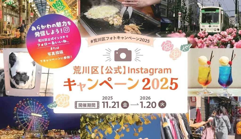 荒川区公式Instagramで写真投稿キャンペーン、賞品も当たる