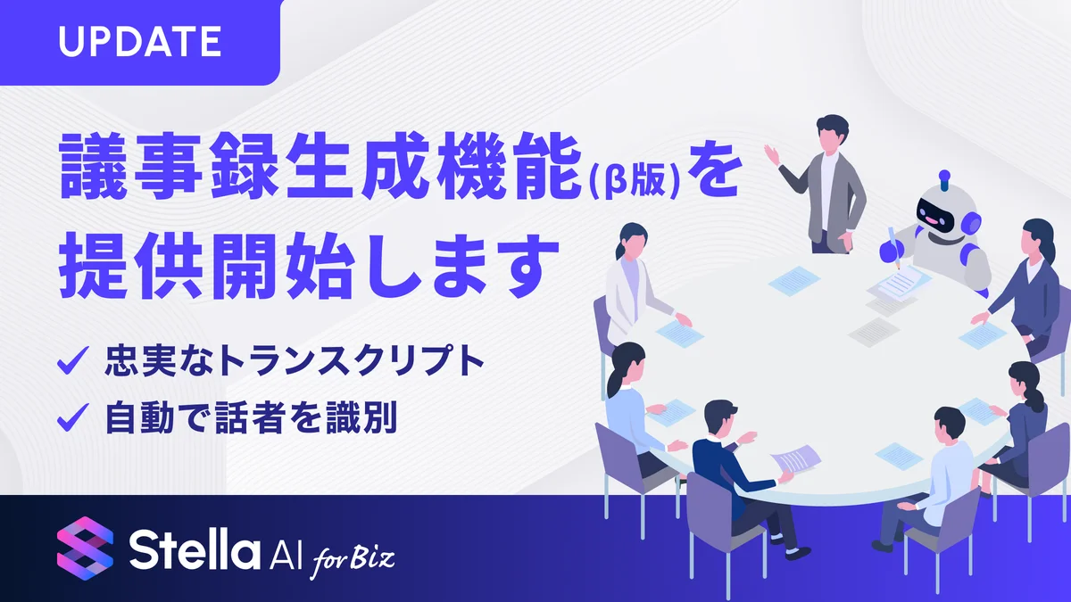 Stella AI議事録β版