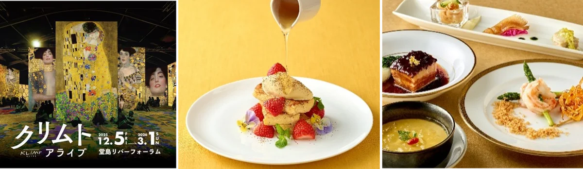 【リーガロイヤルホテル大阪】期間限定！クリムトの“黄金の世界”を味覚で体験「クリムト・アライブ 大阪展」コラボレーションメニューが登場 画像 1