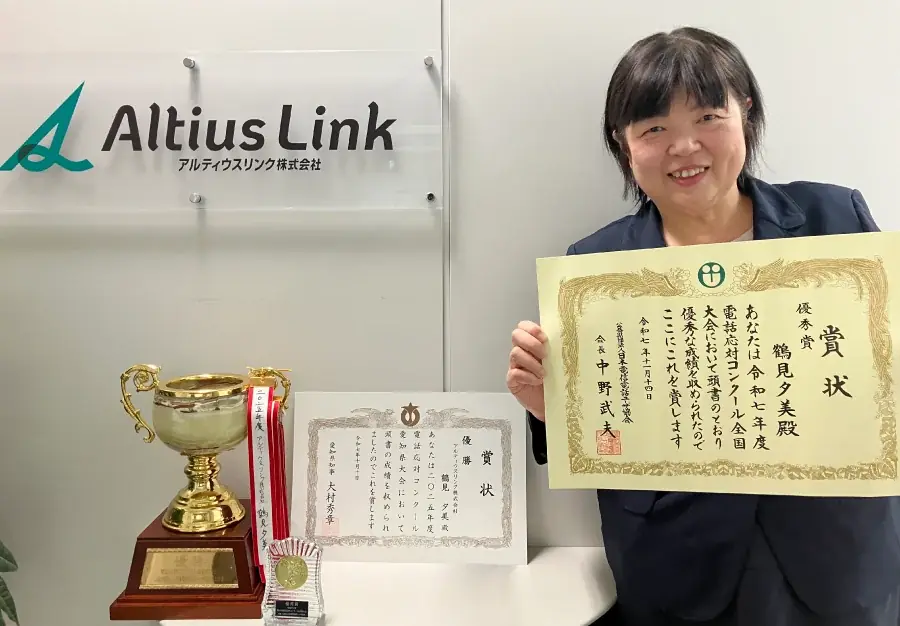 アルティウスリンクが電話応対コンクールで初の総合4位に