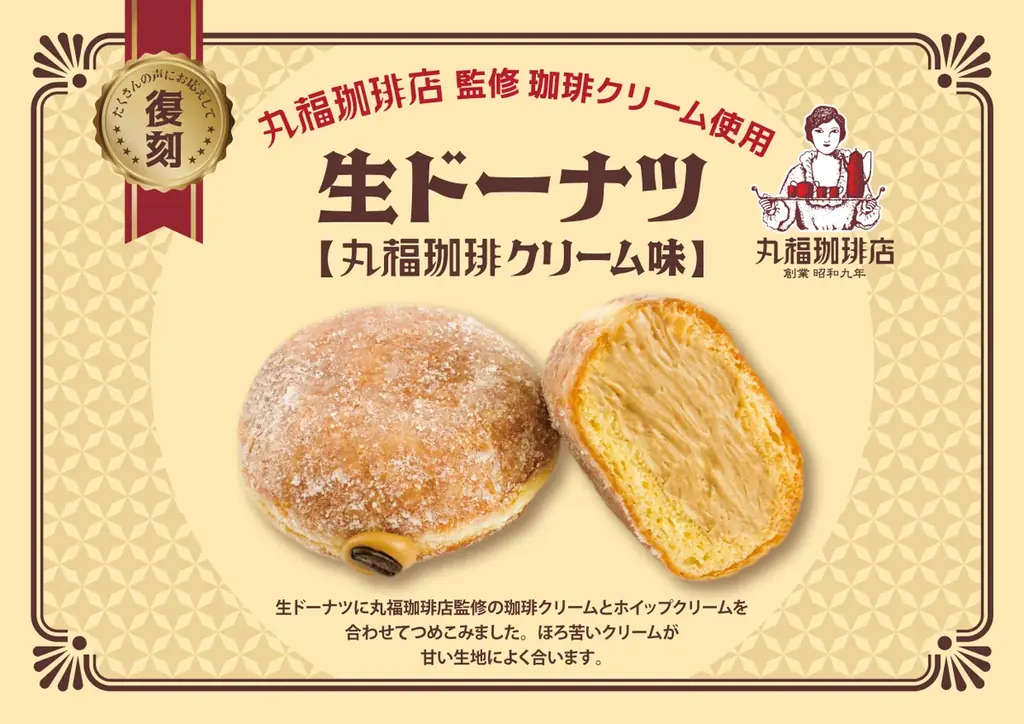 【阪急ベーカリー】【フレッズカフェ】復刻！大好評をいただいた『丸福珈琲店監修の珈琲クリーム』を使用した「生ドーナツ」を期間限定で販売いたします！ 画像 1