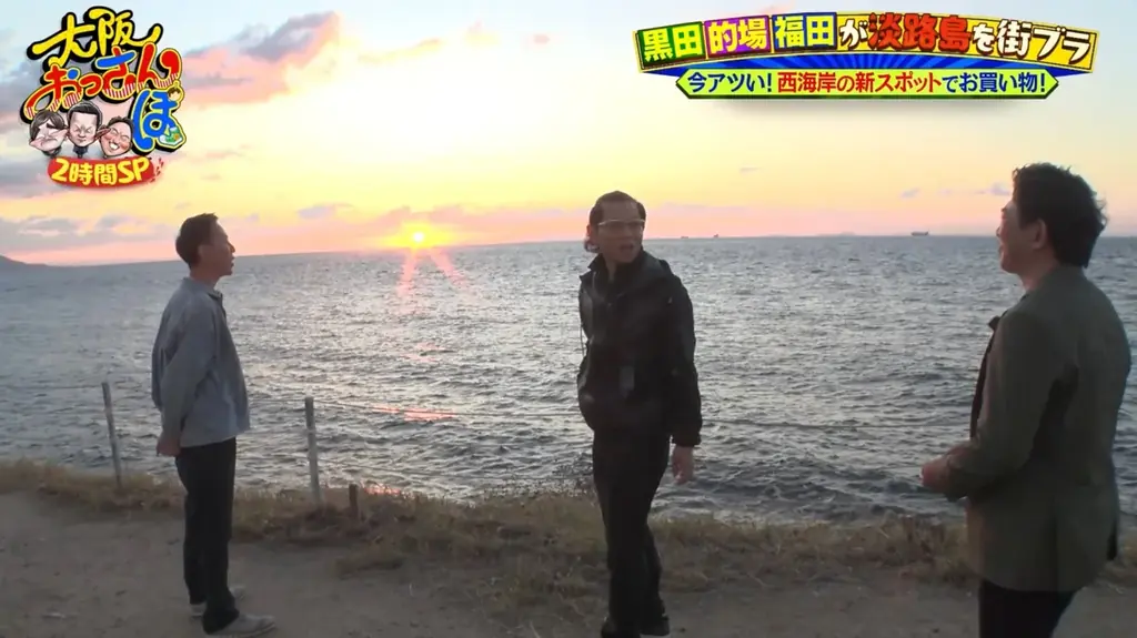 秋の淡路島で絶品グルメ＆スイーツ尽くしの2時間スペシャル！ メッセ黒田の別荘で的場浩司とチュート福田が宴会＆ハマチしゃぶしゃぶ、とろけるわらび餅、淡路島西海岸の新スポットでおっさんぽ 画像 12