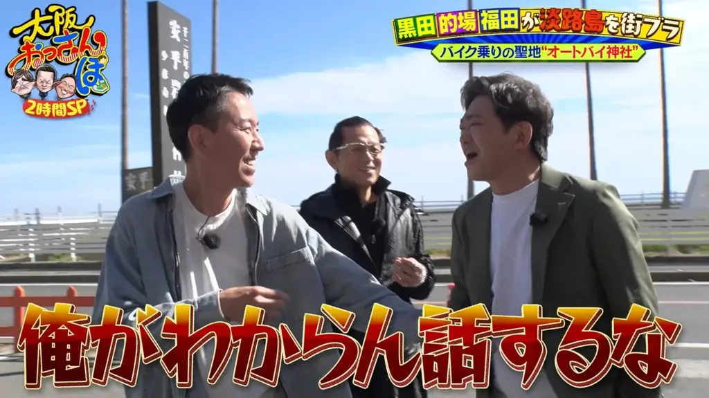 秋の淡路島で絶品グルメ＆スイーツ尽くしの2時間スペシャル！ メッセ黒田の別荘で的場浩司とチュート福田が宴会＆ハマチしゃぶしゃぶ、とろけるわらび餅、淡路島西海岸の新スポットでおっさんぽ 画像 5