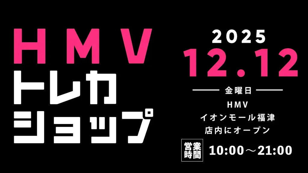 HMVトレカ福津店オープン