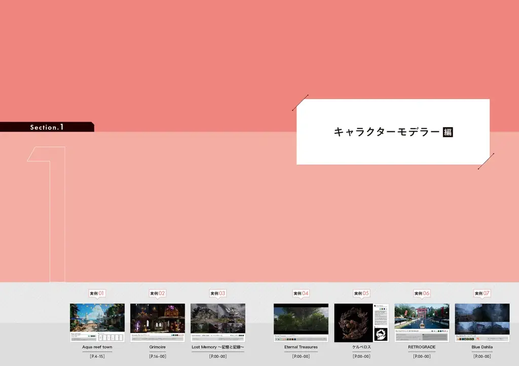 大手ゲーム会社の内定を勝ち取った21作品のポートフォリオ実例を掲載！　『CGクリエイターになるためのポートフォリオ実例集』12月下旬発売 画像 2