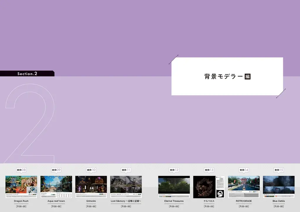 大手ゲーム会社の内定を勝ち取った21作品のポートフォリオ実例を掲載！　『CGクリエイターになるためのポートフォリオ実例集』12月下旬発売 画像 4