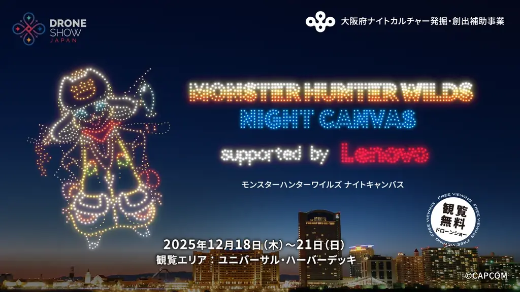 「モンスターハンターワイルズ」のドローンショー『MONSTER HUNTER WILDS NIGHT CANVAS supported by Lenovo』が大阪で開催！ 画像 1