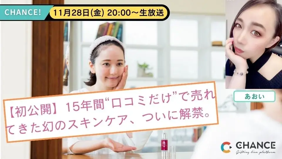 秋の「あおい祭り！」３社長コラボのCHANCE!ライブコマース 画像 2