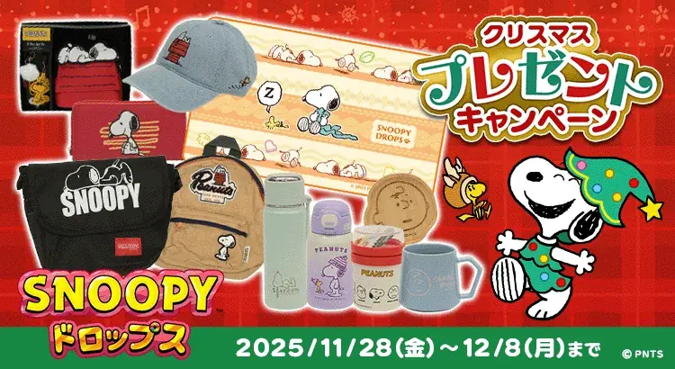 スヌーピードロップス、豪華グッズ当たるXmasキャンペーン