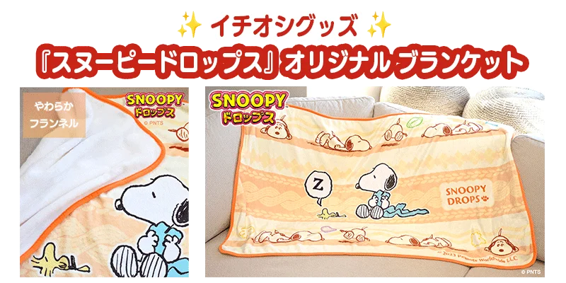 『スヌーピードロップス』～豪華スヌーピーグッズが当たる！～クリスマスプレゼントキャンペーン開催 画像 3