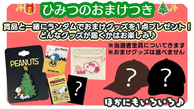 『スヌーピードロップス』～豪華スヌーピーグッズが当たる！～クリスマスプレゼントキャンペーン開催 画像 4
