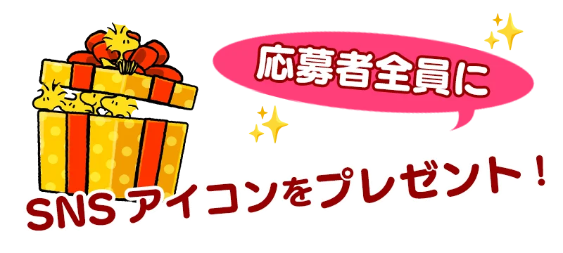 『スヌーピードロップス』～豪華スヌーピーグッズが当たる！～クリスマスプレゼントキャンペーン開催 画像 5