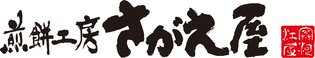 煎餅工房さがえ屋にて、eギフトサービス『AnyGift』を導入 画像 9