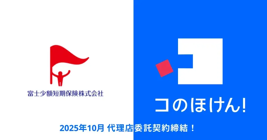 「コのほけん！」、富士少額短期保険と代理店委託契約を締結