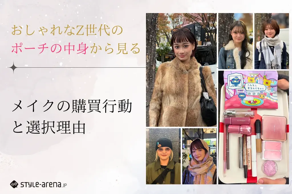 Z世代ポーチ最適化