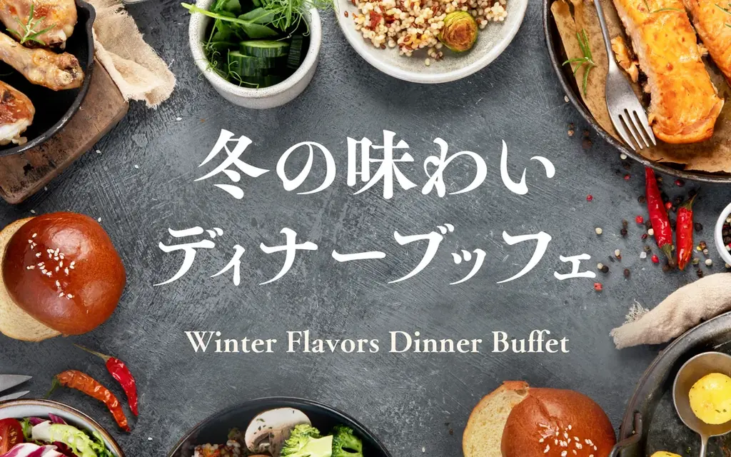 12/1開始｜博多で味わう冬の味わいディナーブッフェ