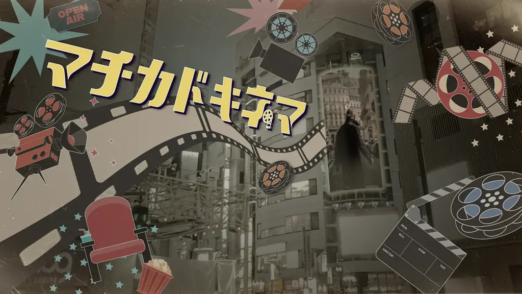 渋谷で映画×広告の新DOOH『マチカドキネマ』開始