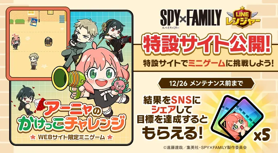 「LINE レンジャー」、TVアニメ『SPY×FAMILY』とのコラボレーションイベントを開催 画像 6