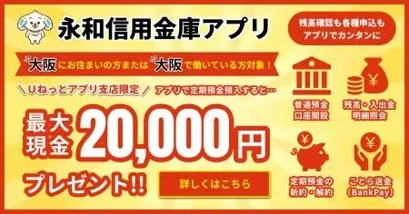 【アプリ限定】最大２０，０００円プレゼント！大阪にお住まいの方！大阪で働いている方！ 定期預金の預入額に応じて現金プレゼントキャンペーン実施します。（１２／１～３／３１） 画像 1