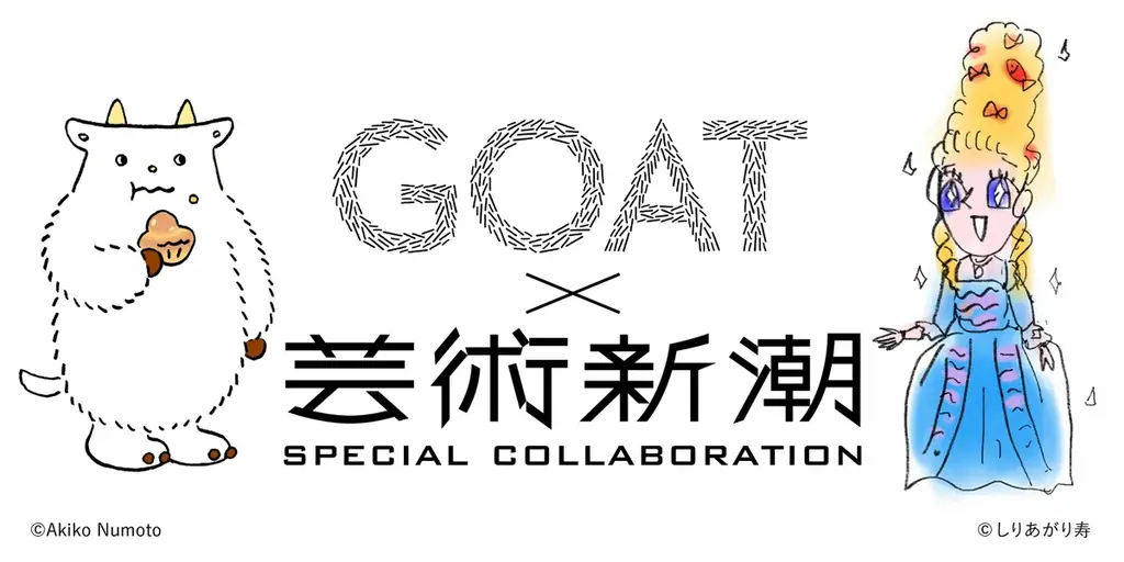 待望の第３号発売で29万部突破！ 快進撃の小学館の文芸誌「GOAT」ラインナップを一挙公開！ 画像 6
