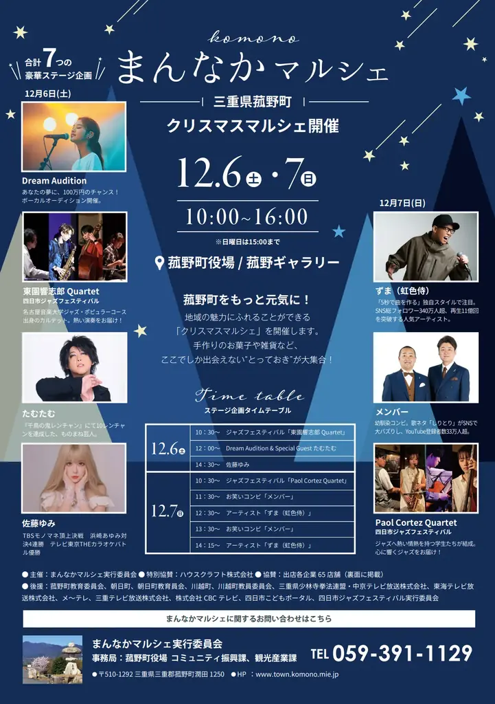 12/6・7開催｜菰野まんなかマルシェ約50店出店