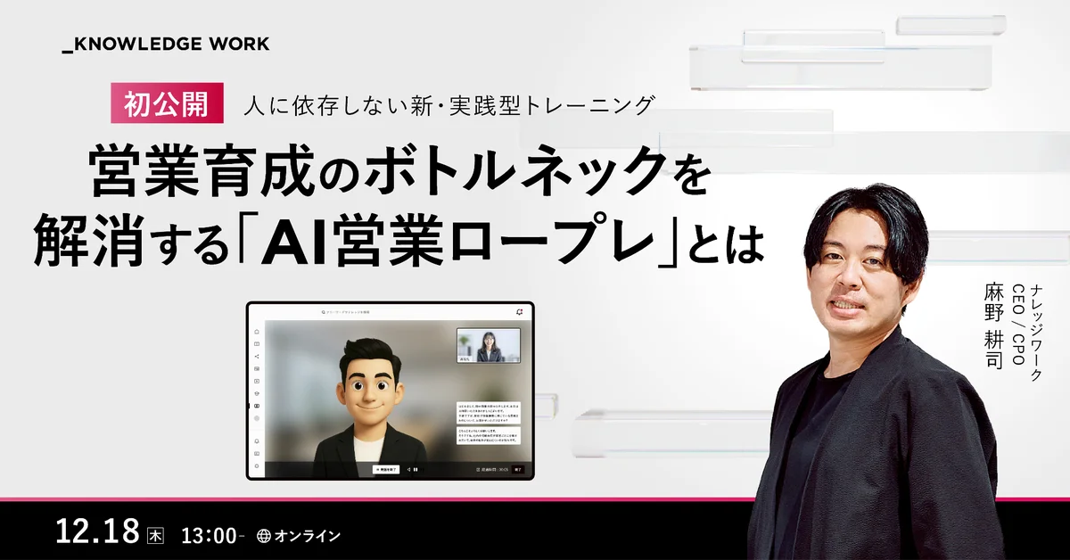 ナレッジワーク、AIアバターによる実践型ロープレトレーニング「ナレッジワークAI営業ロープレ」を提供開始 画像 5